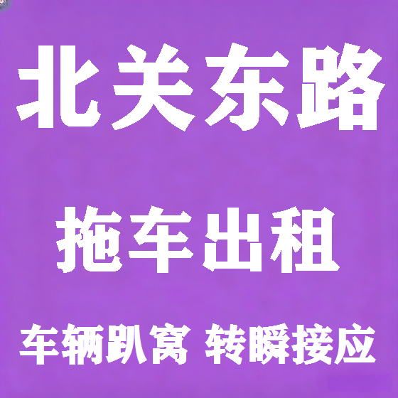 北京北关东路拖车救援租赁图