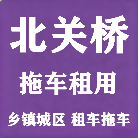 北京北关桥拖车救援租赁图