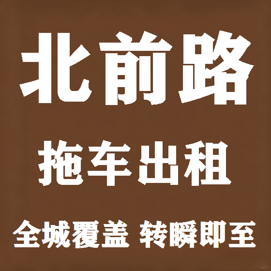 北京北前路拖车救援租赁图