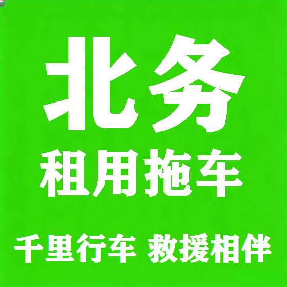 北京北务拖车救援租赁图