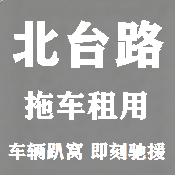 北京北台路拖车救援租赁图