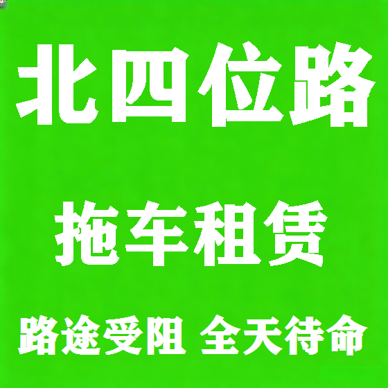北京北四位路拖车救援租赁图