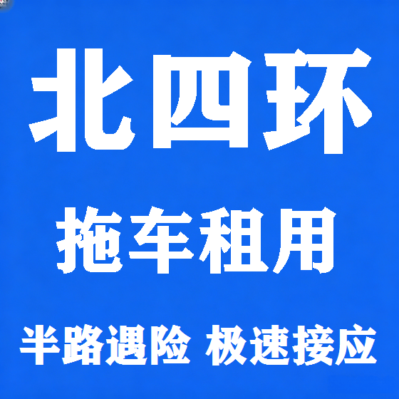 北京北四环拖车救援租赁图
