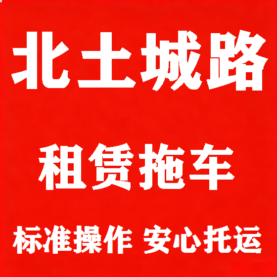 北京北土城路拖车救援租赁图