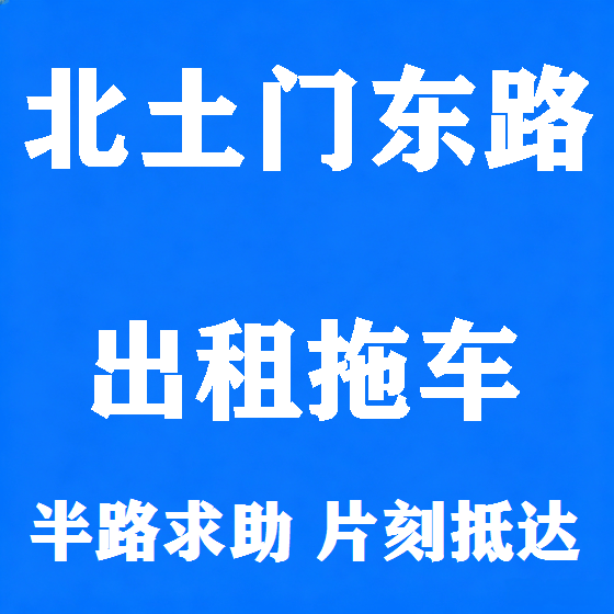 北京北土门东路拖车救援租赁图
