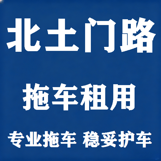 北京北土门路拖车救援租赁图