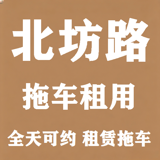 北京北坊路拖车救援租赁图