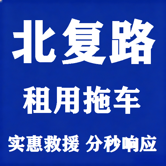 北京北复路拖车救援租赁图
