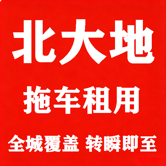 北京北大地拖车救援租赁图