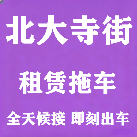 北京北大寺街拖车救援租赁图