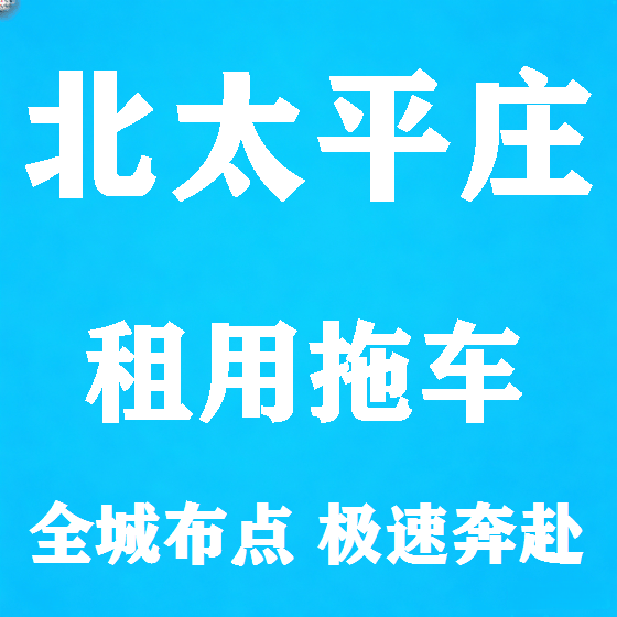 北京北太平庄拖车救援租赁图