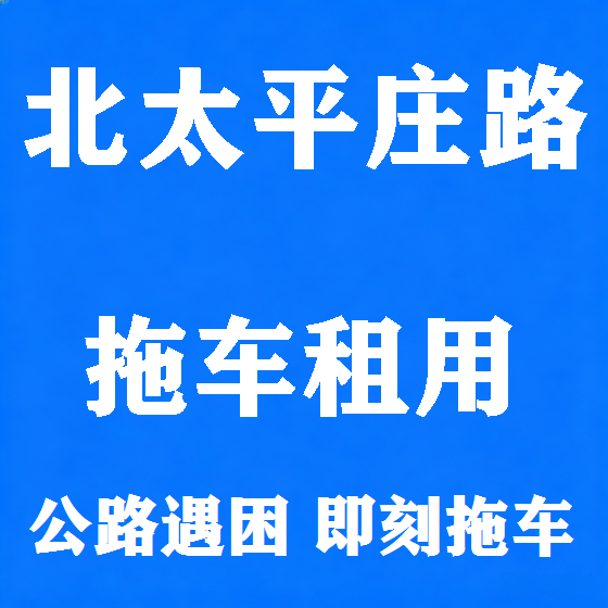 北京北太平庄路拖车救援租赁图