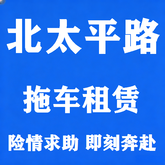 北京北太平路拖车救援租赁图