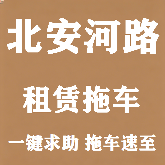 北京北安河路拖车救援租赁图