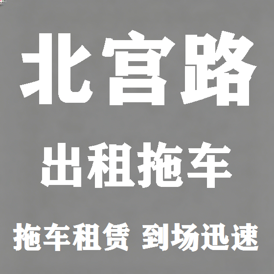 北京北宫路拖车救援租赁图