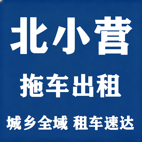 北京北小营拖车救援租赁图