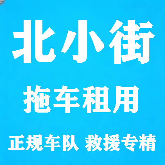 北京北小街拖车救援租赁图
