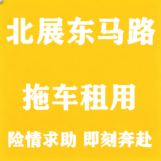 北京北展东马路拖车救援租赁图