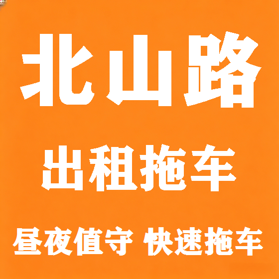 北京北山路拖车救援租赁图