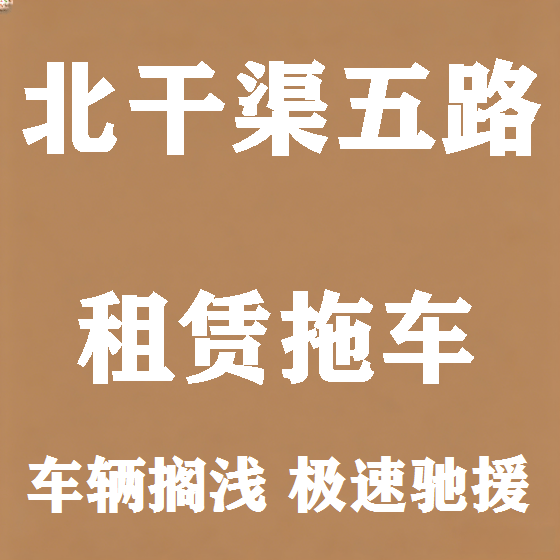 北京北干渠五路拖车救援租赁图