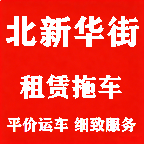 北京北新华街拖车救援租赁图