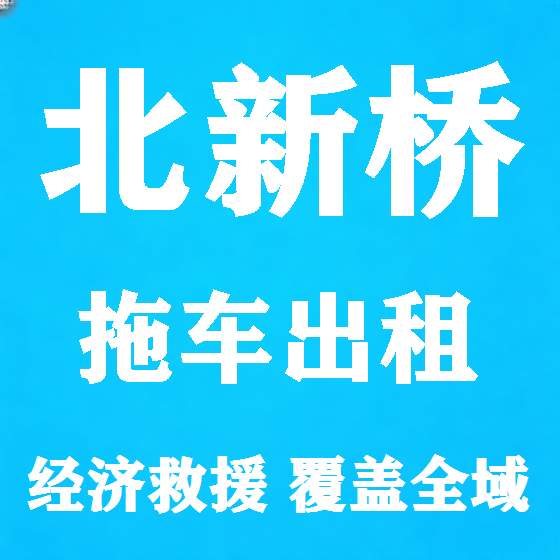 北京北新桥拖车救援租赁图