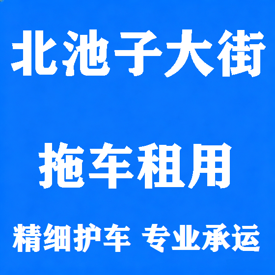 北京北池子大街拖车救援租赁图