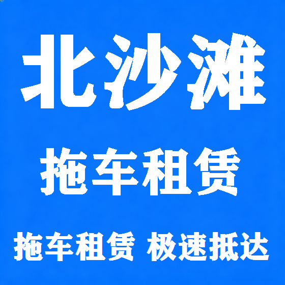 北京北沙滩拖车救援租赁图