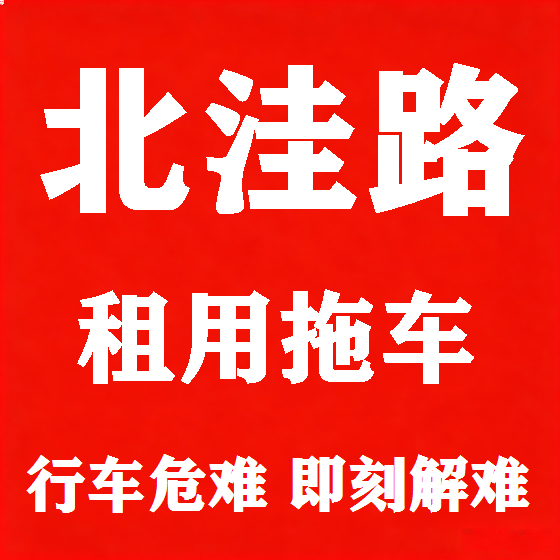北京北洼路拖车救援租赁图