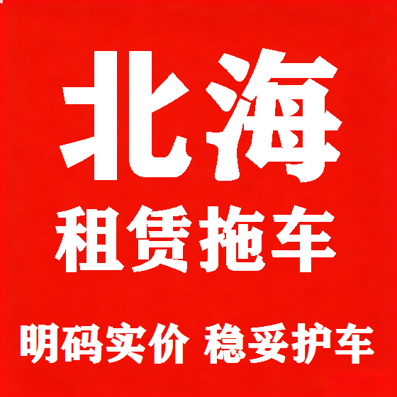 北京北海拖车救援租赁图