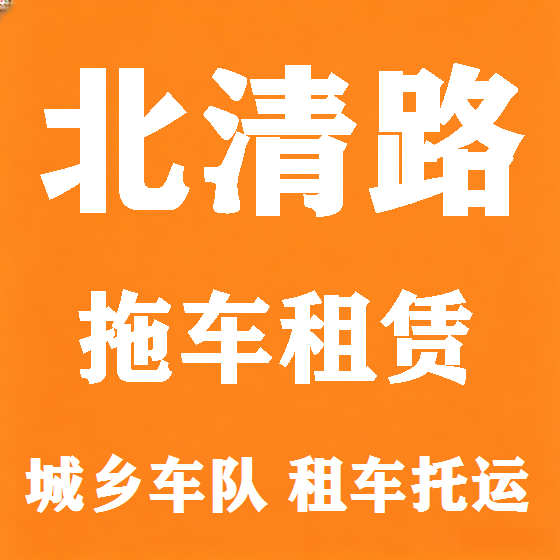 北京北清路拖车救援租赁图