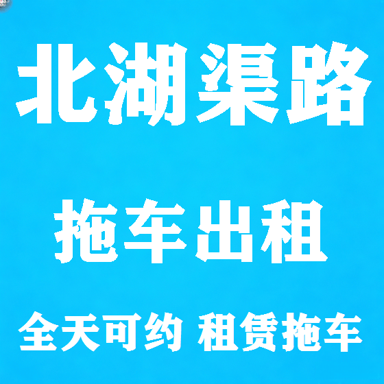 北京北湖渠路拖车救援租赁图