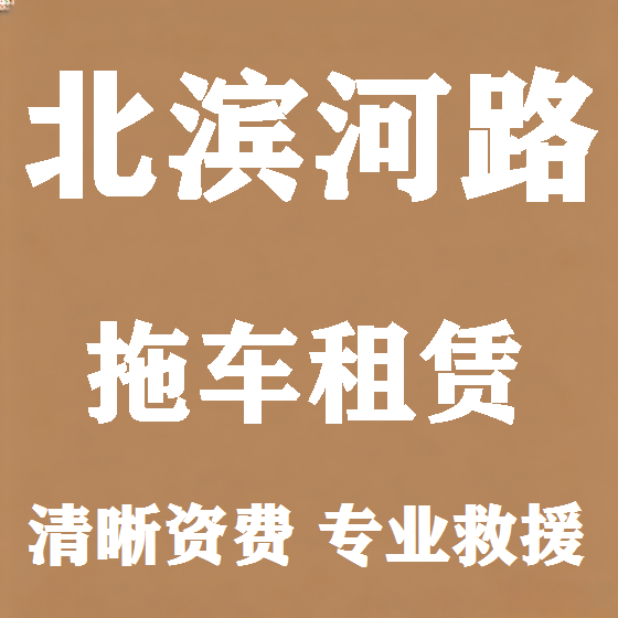 北京北滨河路拖车救援租赁图