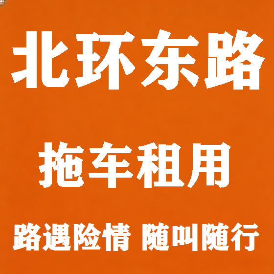 北京北环东路拖车救援租赁图