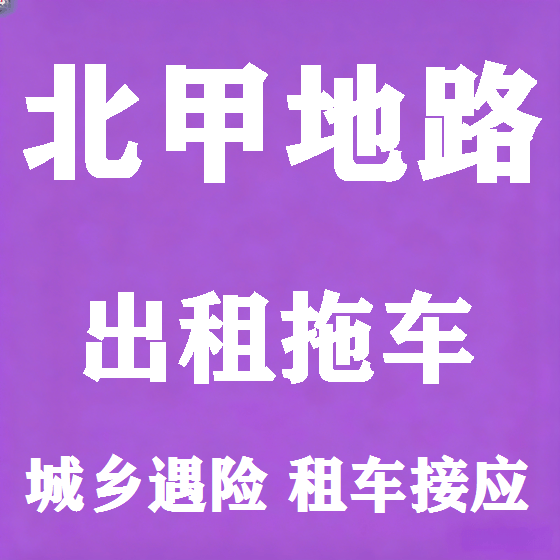 北京北甲地路拖车救援租赁图