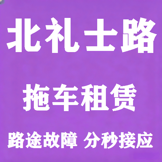 北京北礼士路拖车救援租赁图