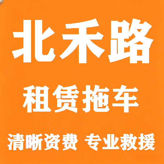 北京北禾路拖车救援租赁图
