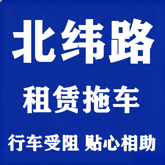 北京北纬路拖车救援租赁图