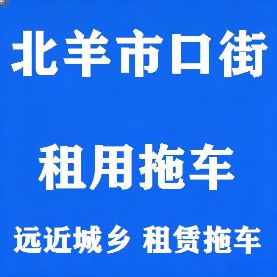 北京北羊市口街拖车救援租赁图