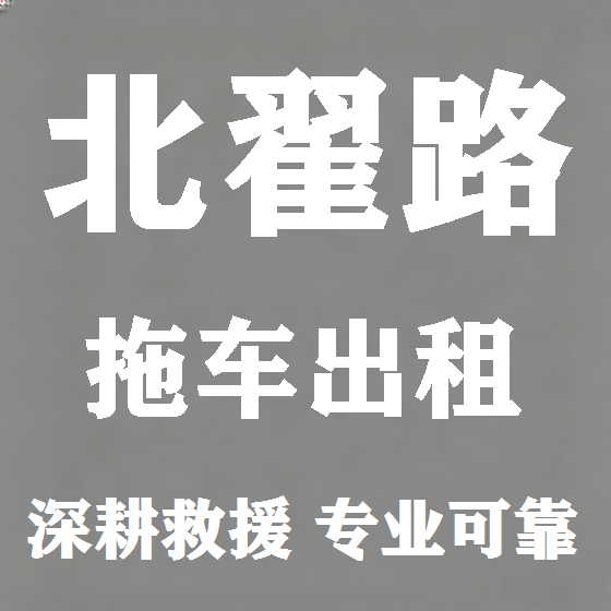 北京北翟路拖车救援租赁图
