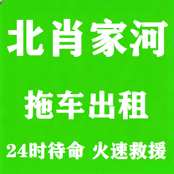 北京北肖家河拖车救援租赁图