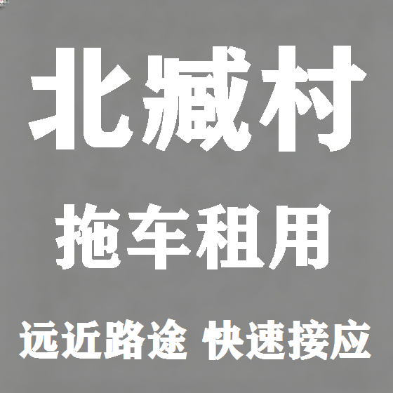 北京北臧村拖车救援租赁图