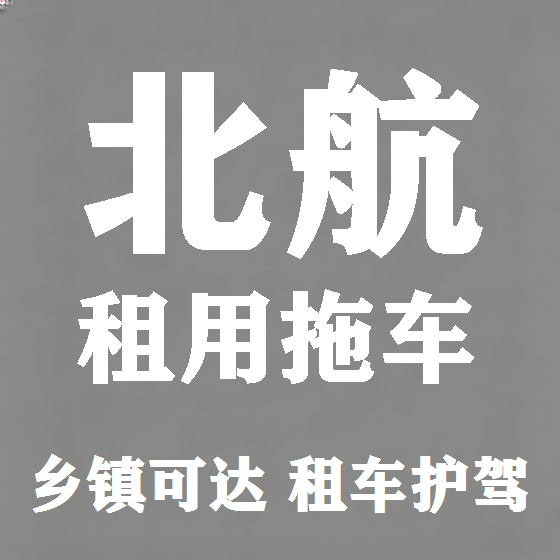 北京北航拖车救援租赁图