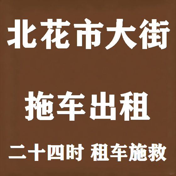 北京北花市大街拖车救援租赁图