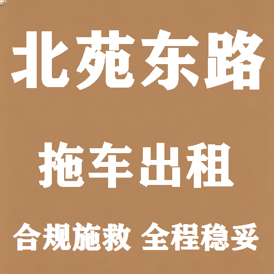 北京北苑东路拖车救援租赁图