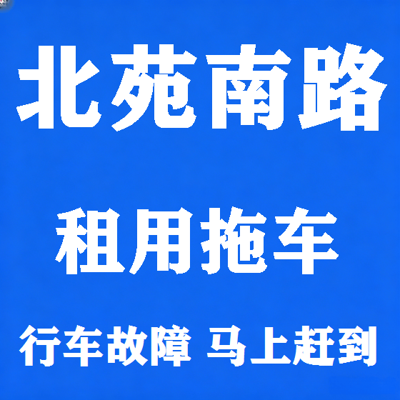 北京北苑南路拖车救援租赁图