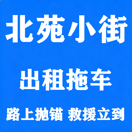 北京北苑小街拖车救援租赁图