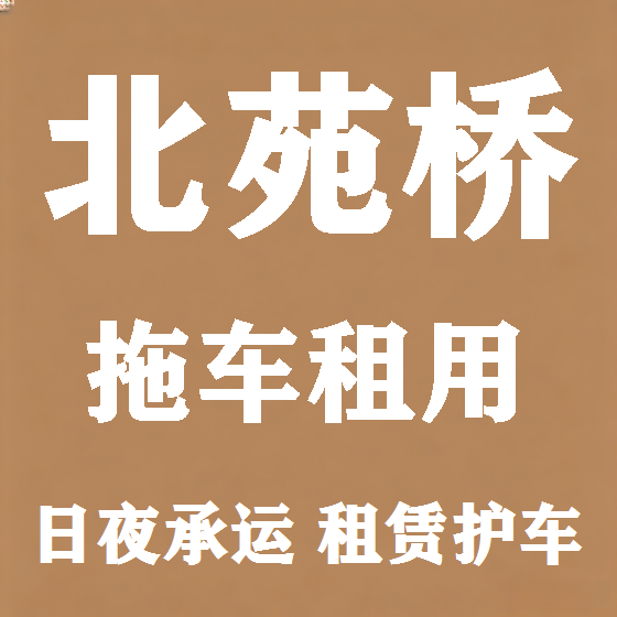 北京北苑桥拖车救援租赁图