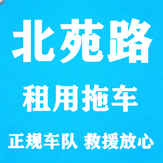 北京北苑路拖车救援租赁图