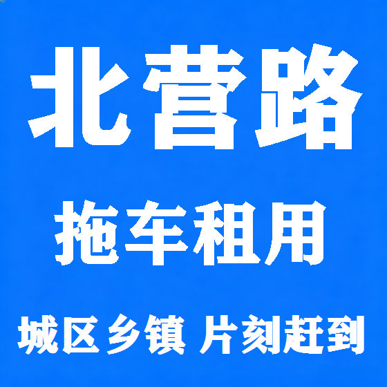北京北营路拖车救援租赁图